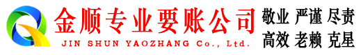 阿克陶金顺要债公司
